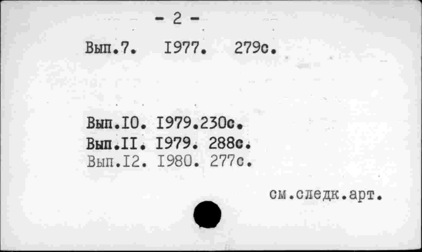 ﻿- 2 -
Выл.7.	1977.	279с.
Вып.10. 1979.230с.
Вып.П. 1979. 288с.
Вып.12. 1980. 277с.
см.следк.арт